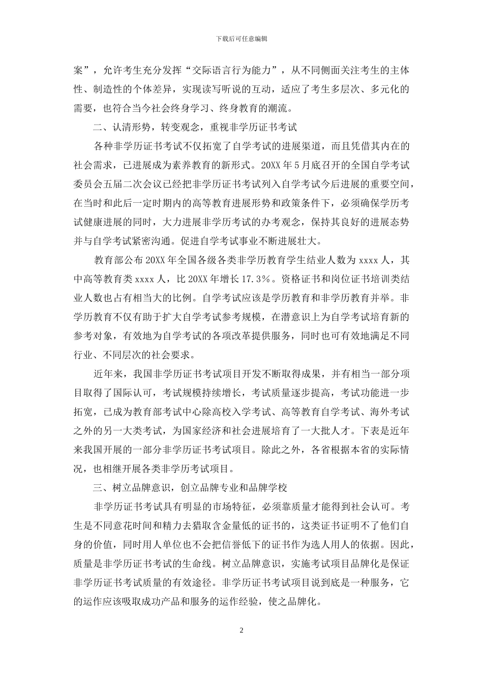大力发展非学历证书考试-开拓自学考试新局面_第2页