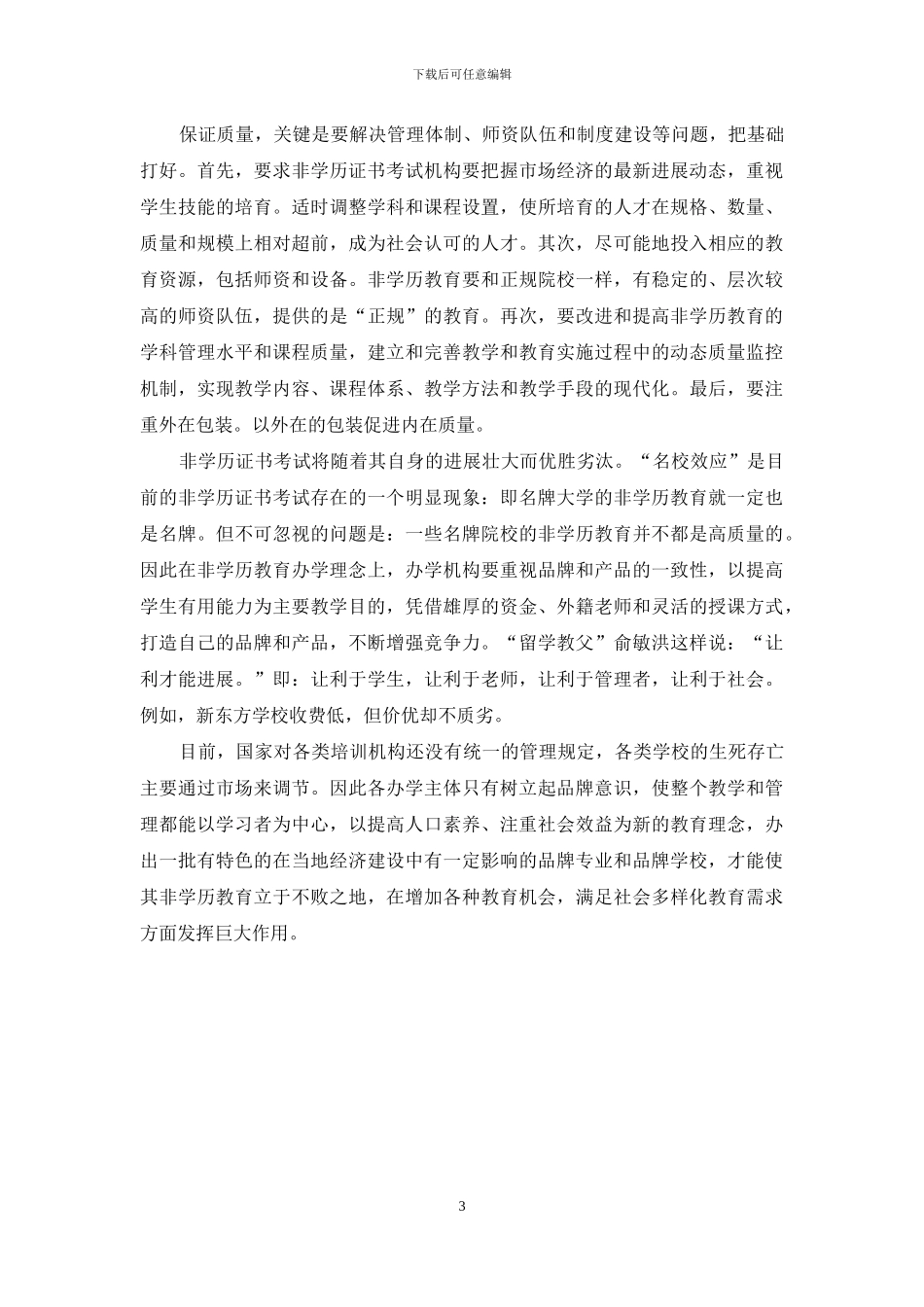 大力发展非学历证书考试-开拓自学考试新局面_第3页