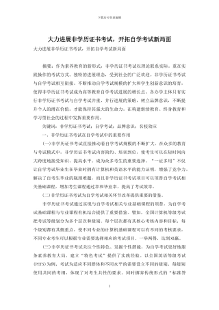 大力发展非学历证书考试-开拓自学考试新局面