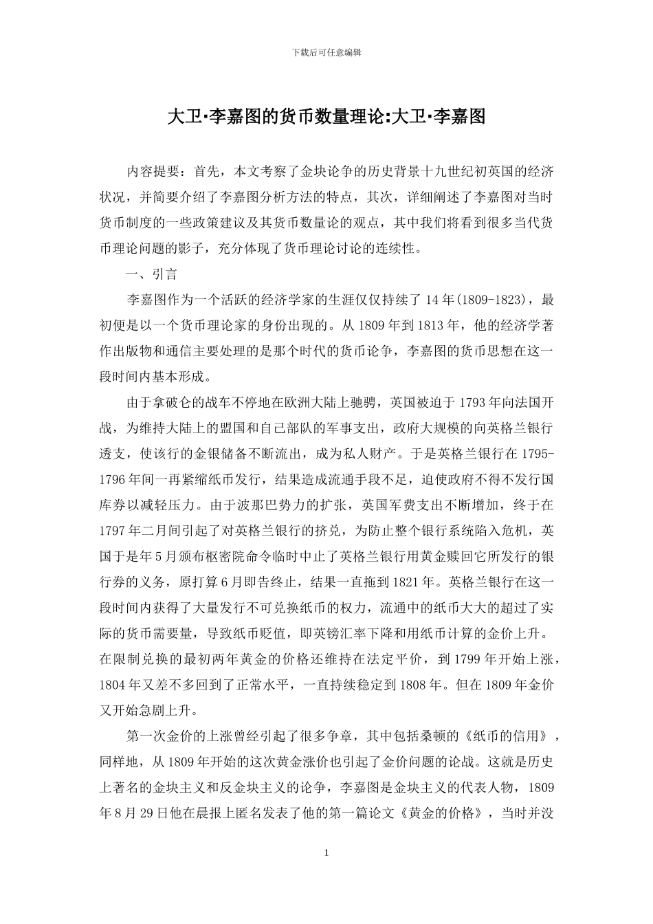 大卫·李嘉图的货币数量理论-大卫·李嘉图_第1页