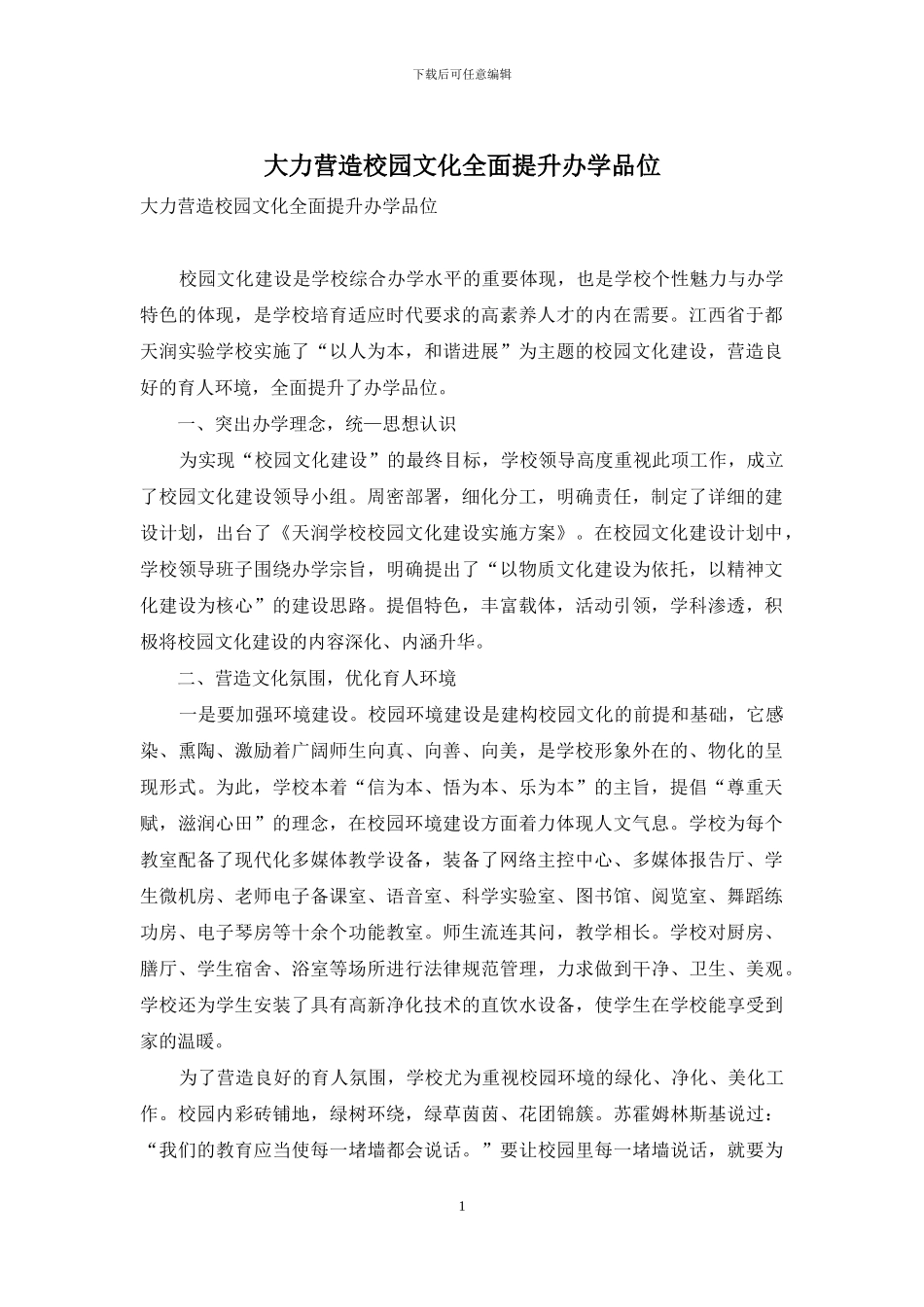 大力营造校园文化全面提升办学品位_第1页