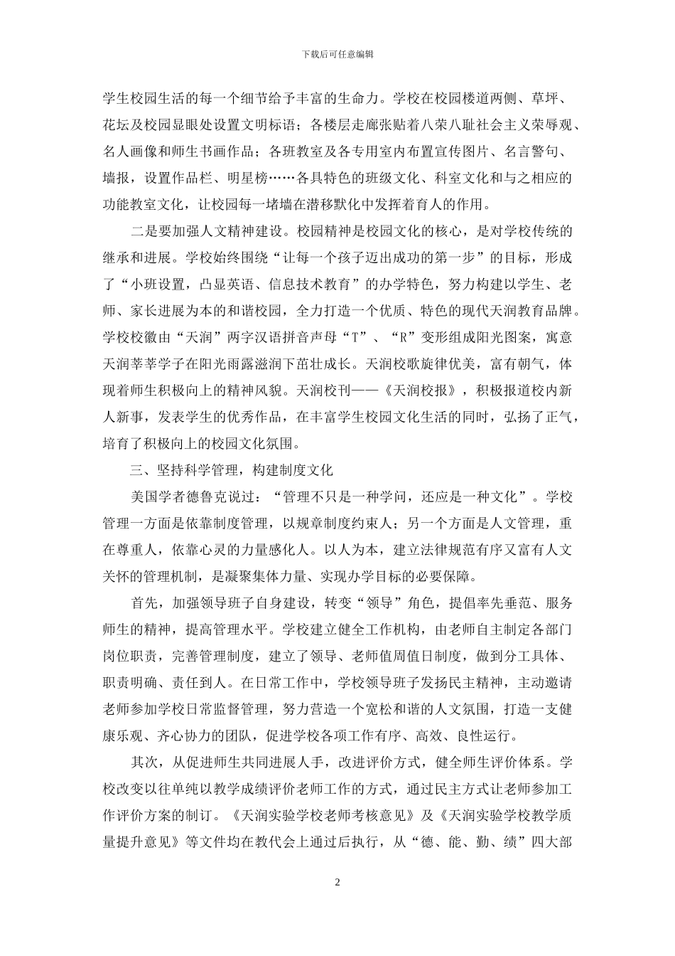 大力营造校园文化全面提升办学品位_第2页