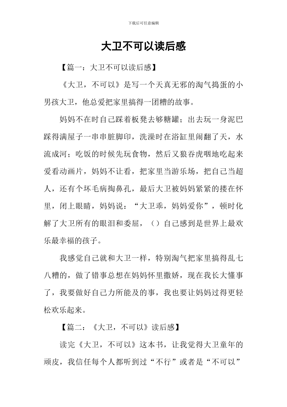 大卫不可以读后感_第1页