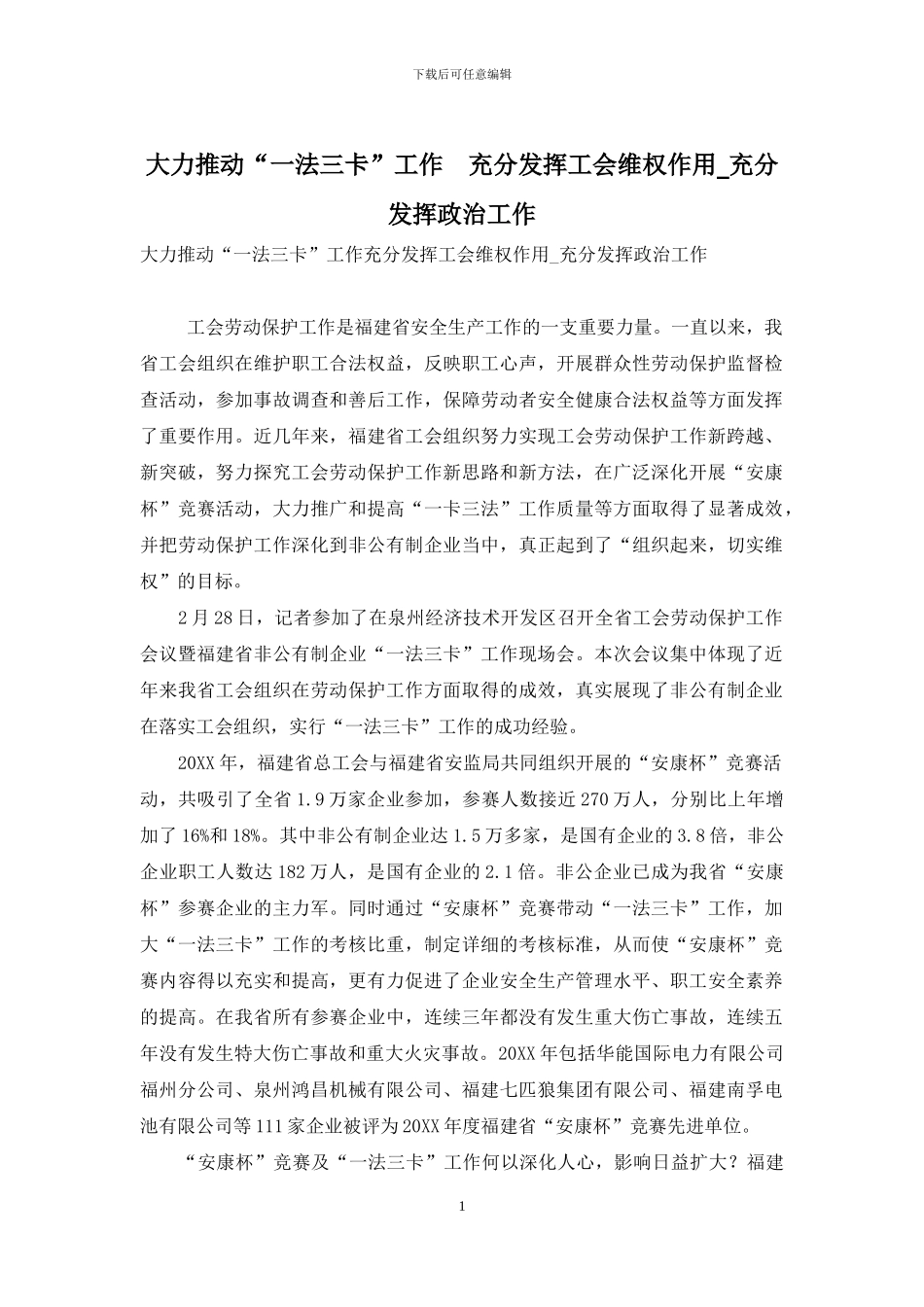大力推进“一法三卡”工作-充分发挥工会维权作用-充分发挥政治工作_第1页