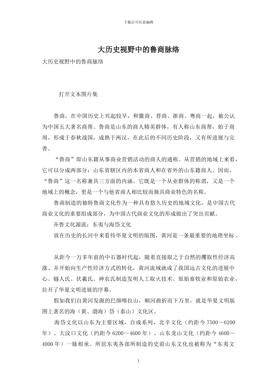 大历史视野中的鲁商脉络_第1页