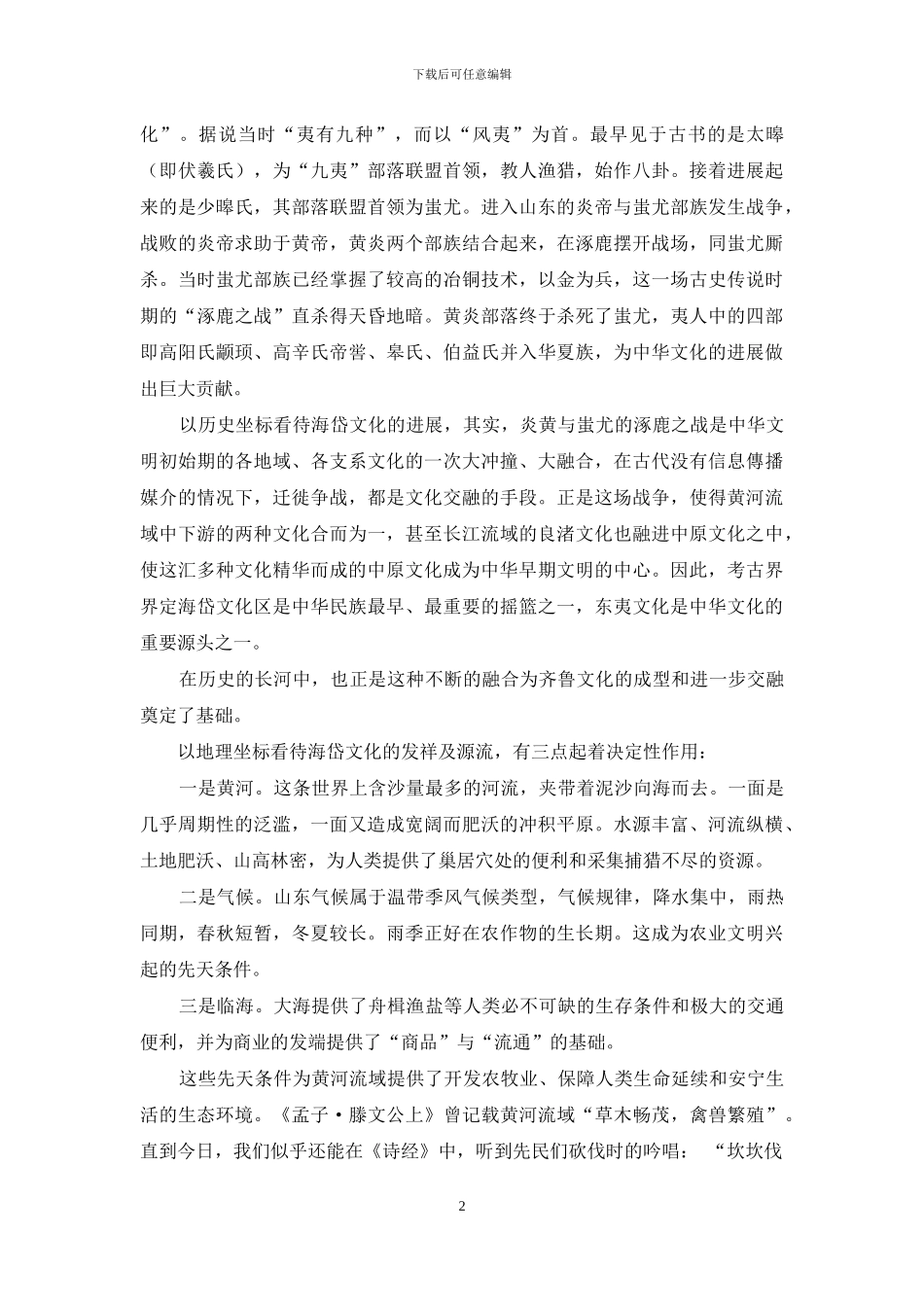 大历史视野中的鲁商脉络_第2页