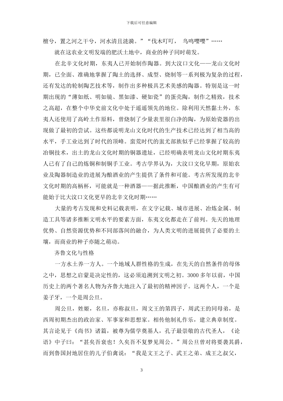 大历史视野中的鲁商脉络_第3页