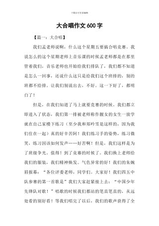 大合唱作文600字