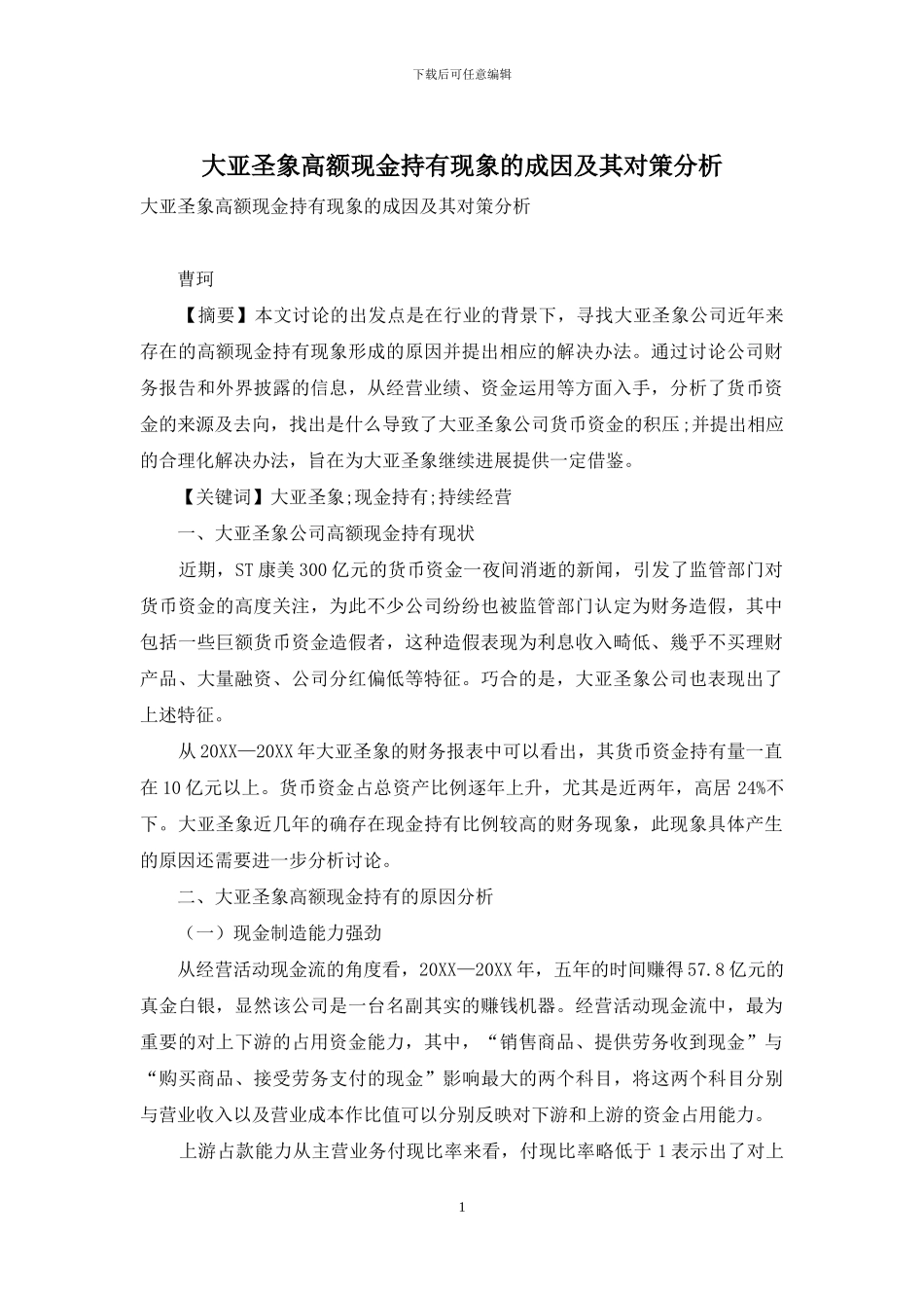 大亚圣象高额现金持有现象的成因及其对策分析_第1页