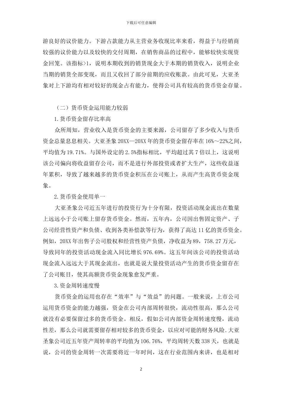 大亚圣象高额现金持有现象的成因及其对策分析_第2页