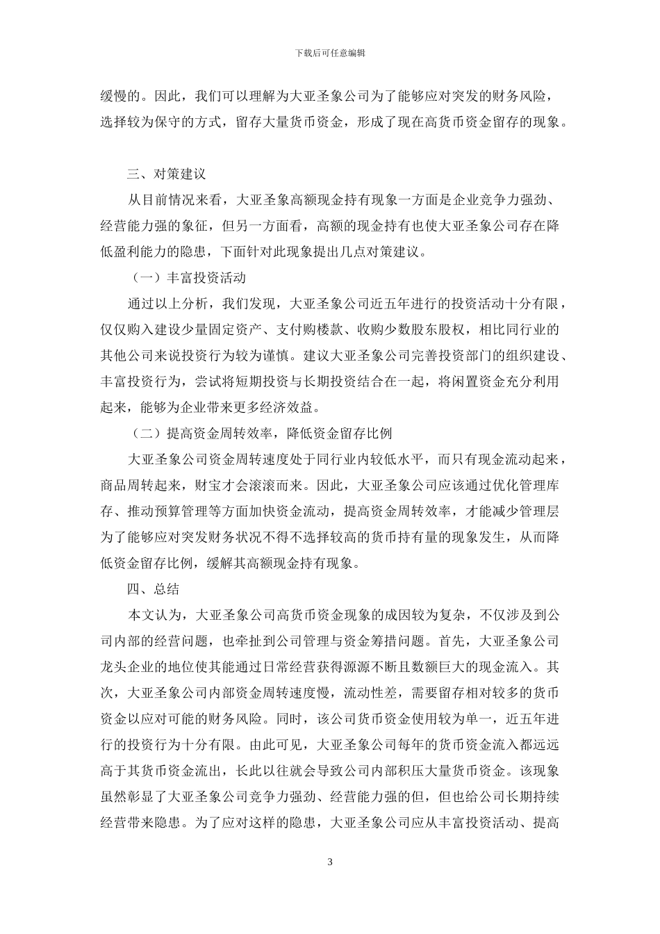 大亚圣象高额现金持有现象的成因及其对策分析_第3页