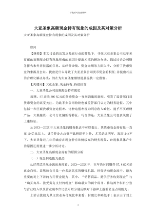 大亚圣象高额现金持有现象的成因及其对策分析