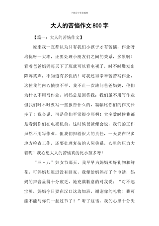 大人的烦恼作文800字