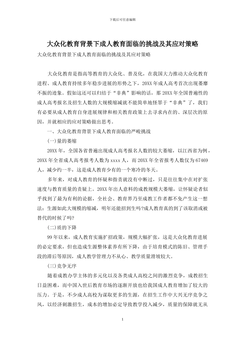 大众化教育背景下成人教育面临的挑战及其应对策略_第1页