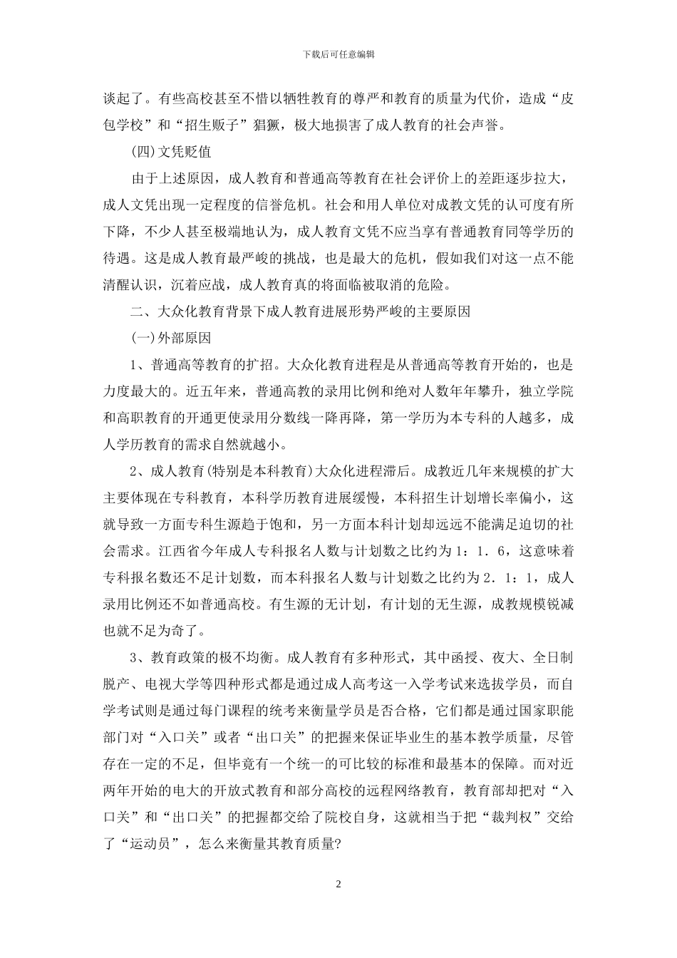 大众化教育背景下成人教育面临的挑战及其应对策略_第2页