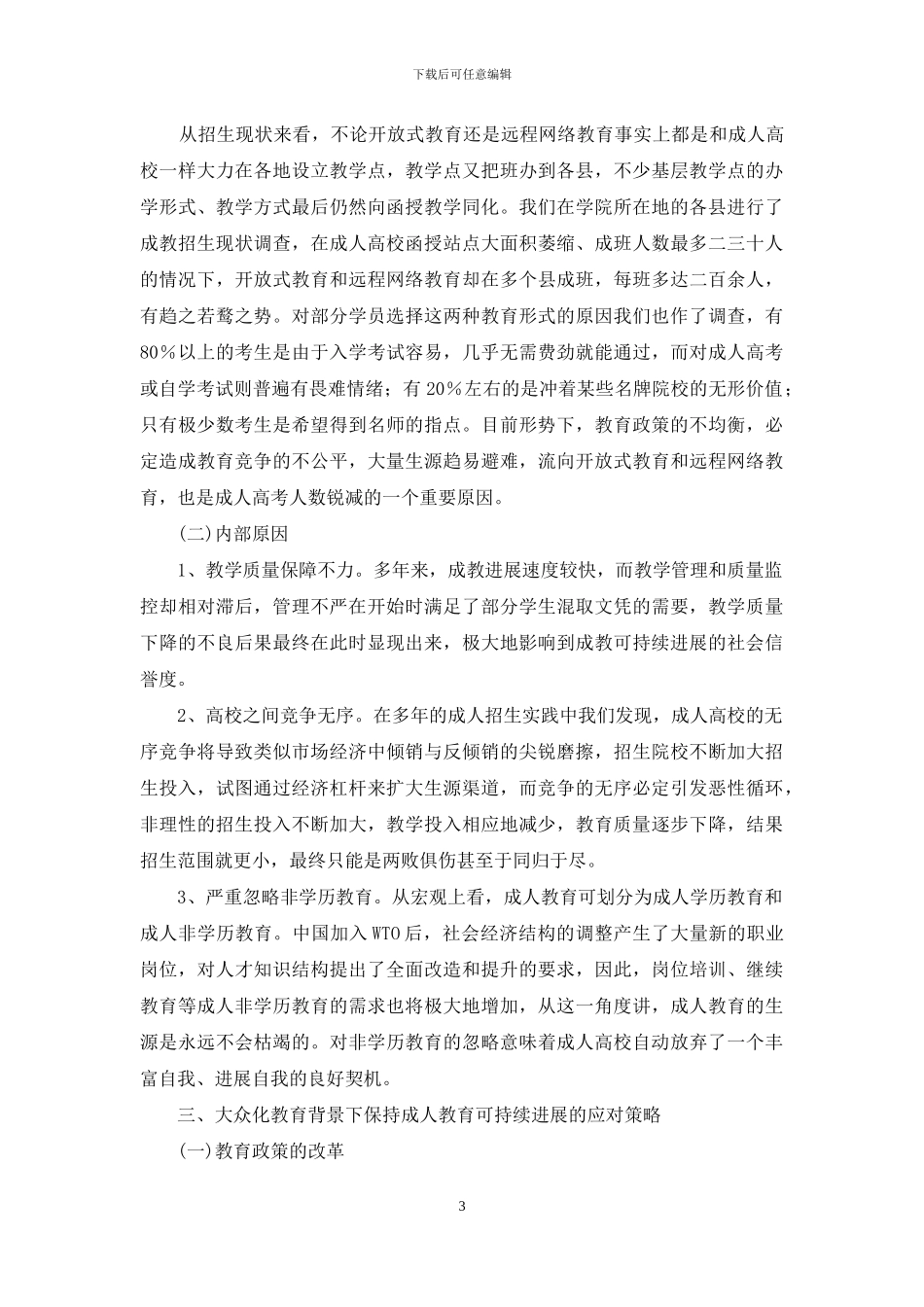 大众化教育背景下成人教育面临的挑战及其应对策略_第3页