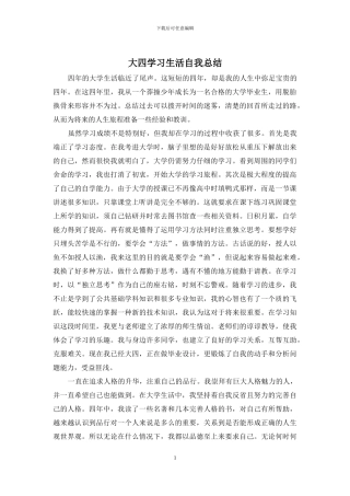 大四学习生活自我总结