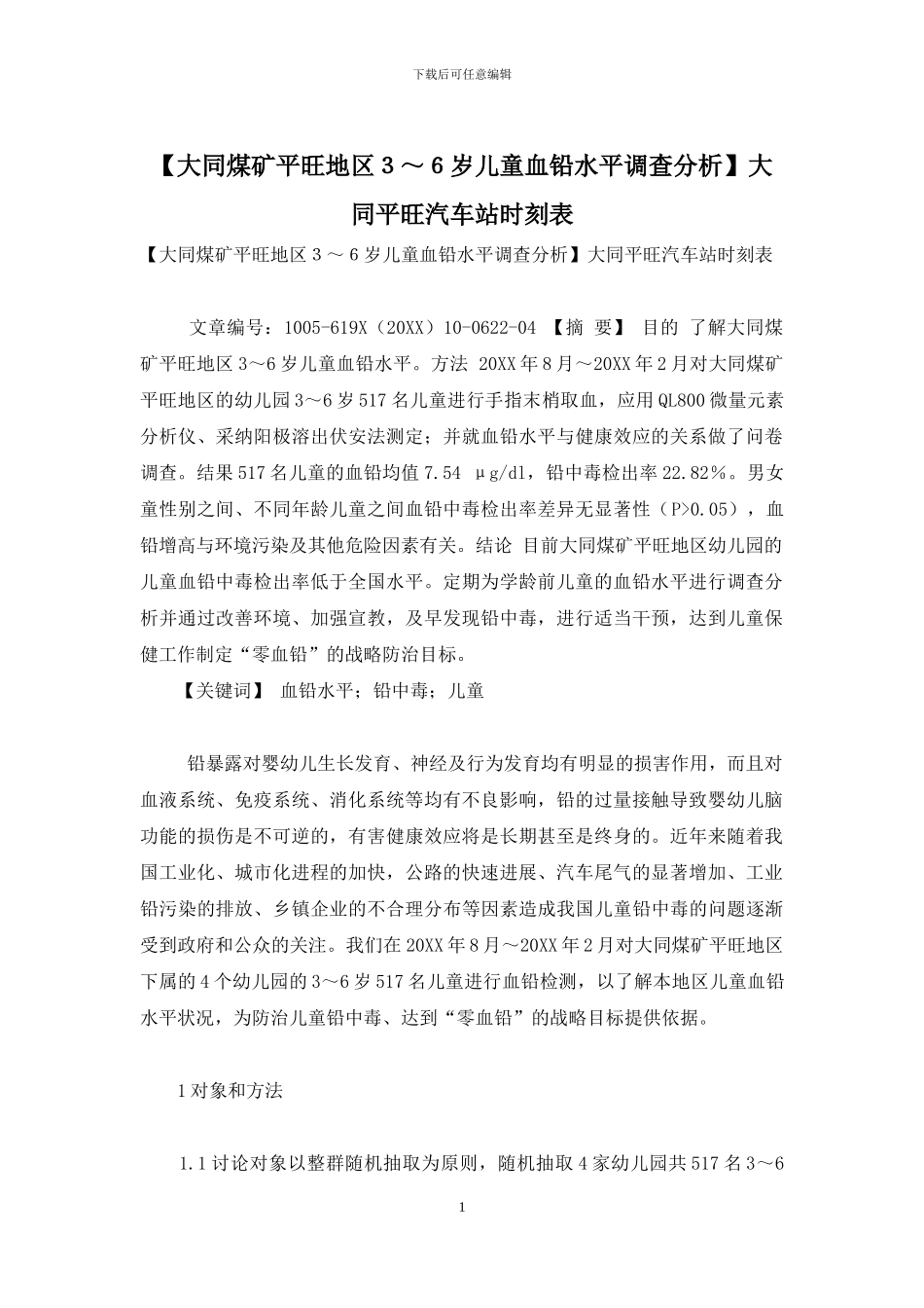 大同平旺汽车站时刻表_第1页