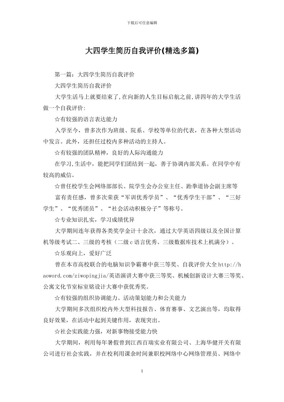 大四学生简历自我评价_第1页