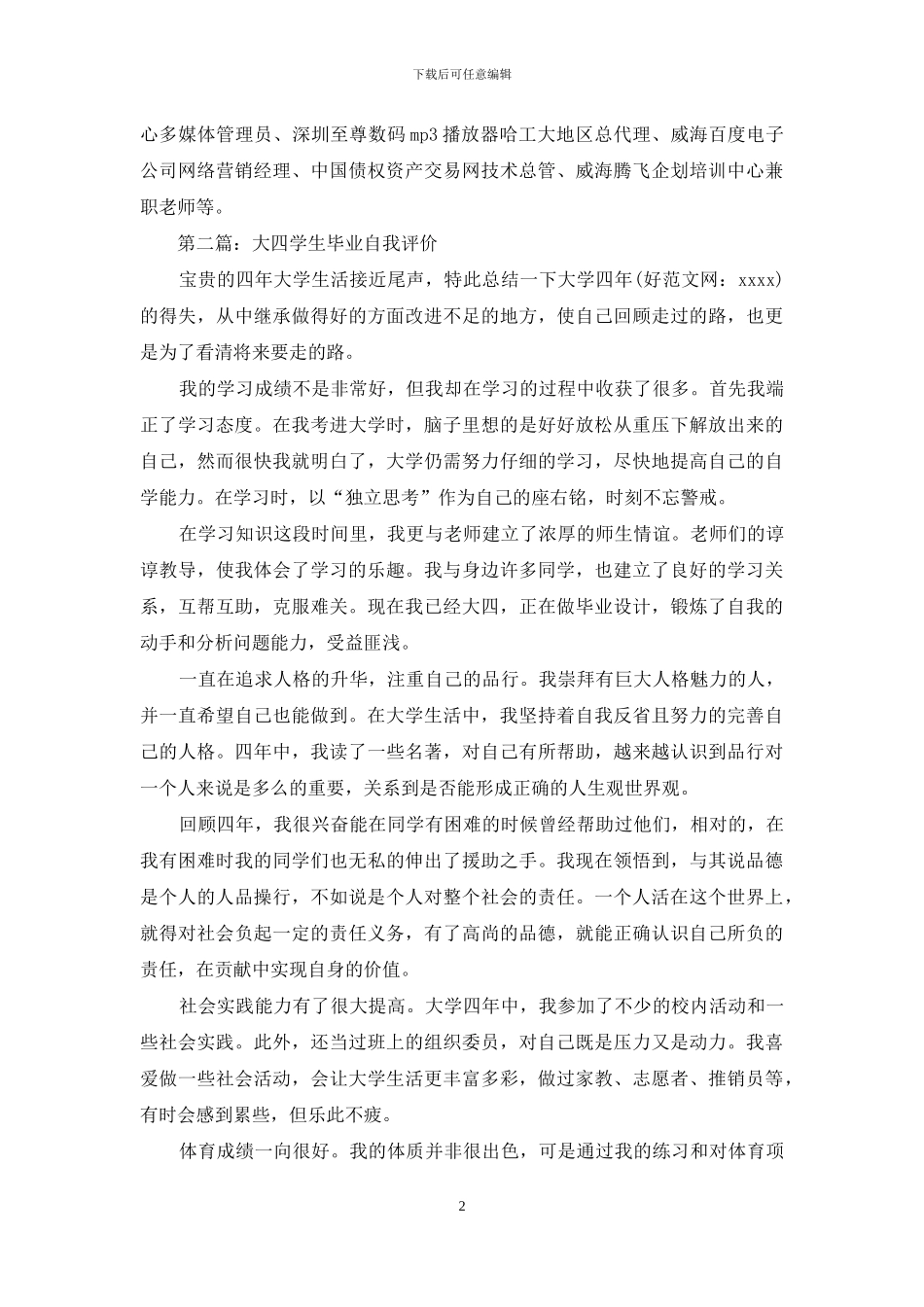 大四学生简历自我评价_第2页