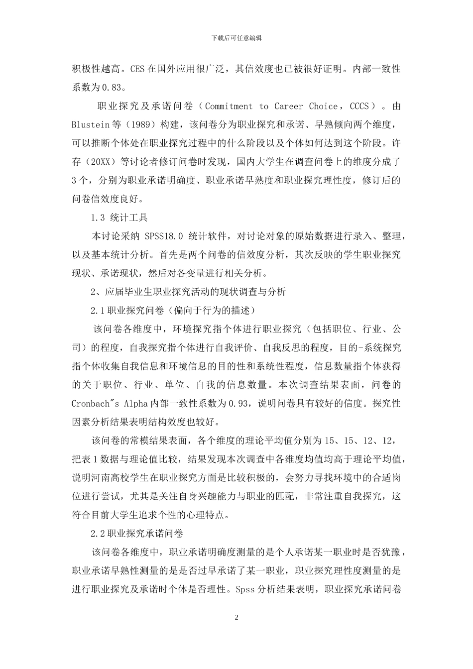 大四学生职业探索现状分析_第2页