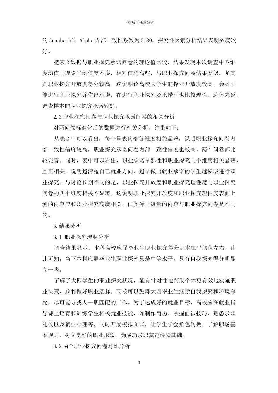 大四学生职业探索现状分析_第3页