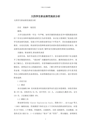 大四学生职业探索现状分析