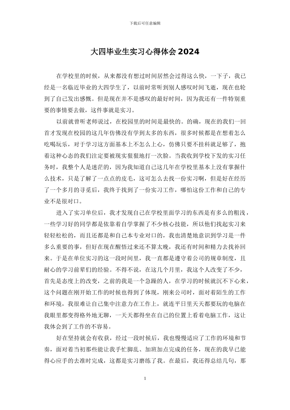 大四毕业生实习心得体会2024_第1页