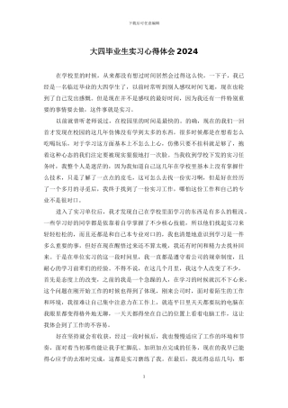 大四毕业生实习心得体会2024