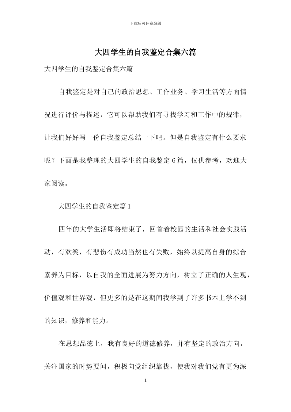 大四学生的自我鉴定合集六篇_第1页