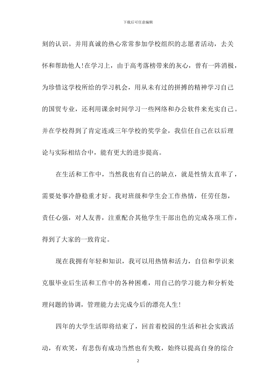 大四学生的自我鉴定合集六篇_第2页