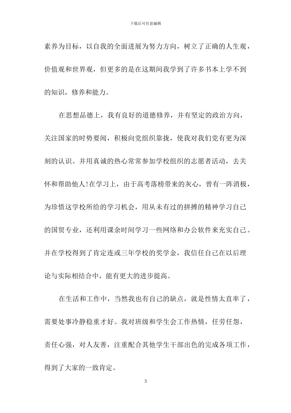 大四学生的自我鉴定合集六篇_第3页