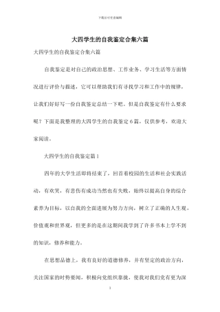 大四学生的自我鉴定合集六篇