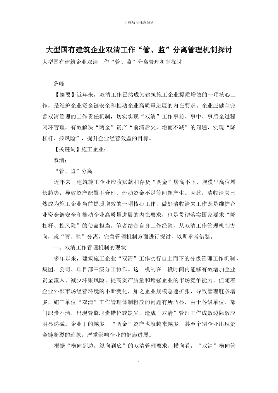 大型国有建筑企业双清工作“管、监”分离管理机制探讨_第1页