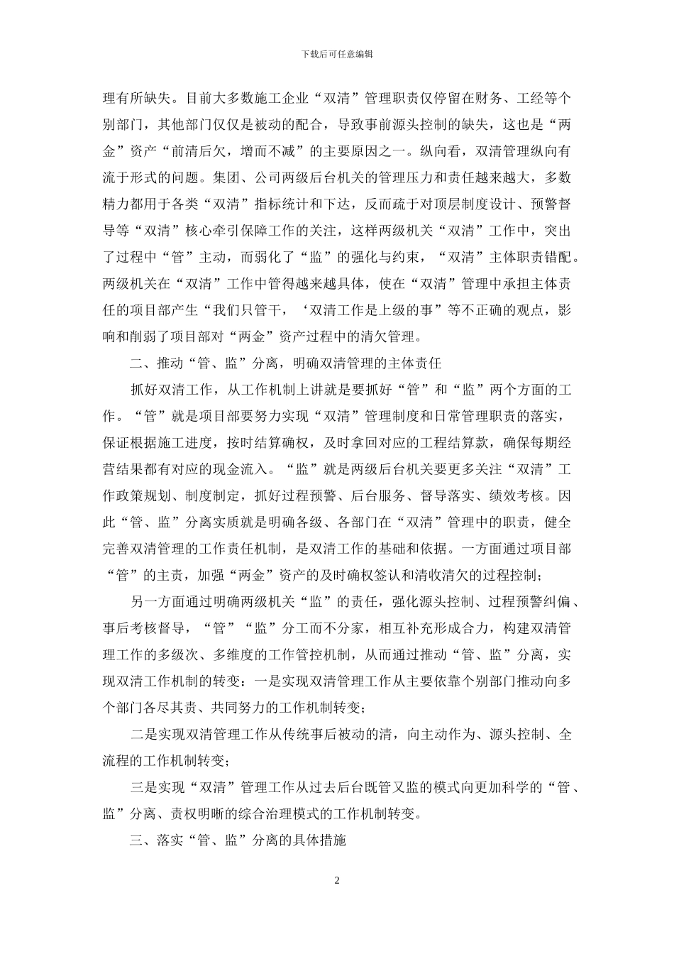 大型国有建筑企业双清工作“管、监”分离管理机制探讨_第2页