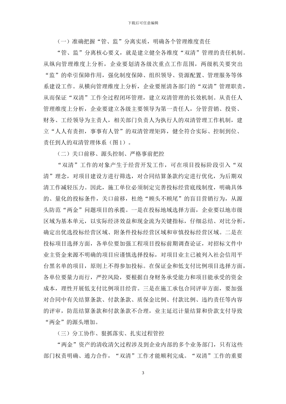 大型国有建筑企业双清工作“管、监”分离管理机制探讨_第3页