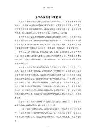 大型会展设计方案初谈