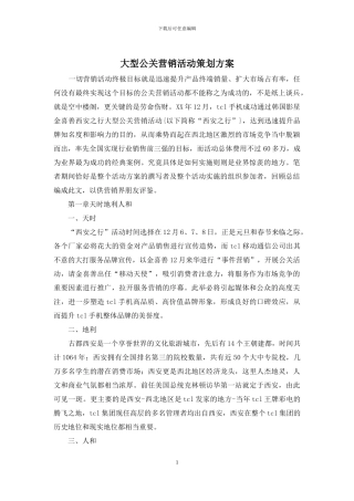 大型公关营销活动策划方案