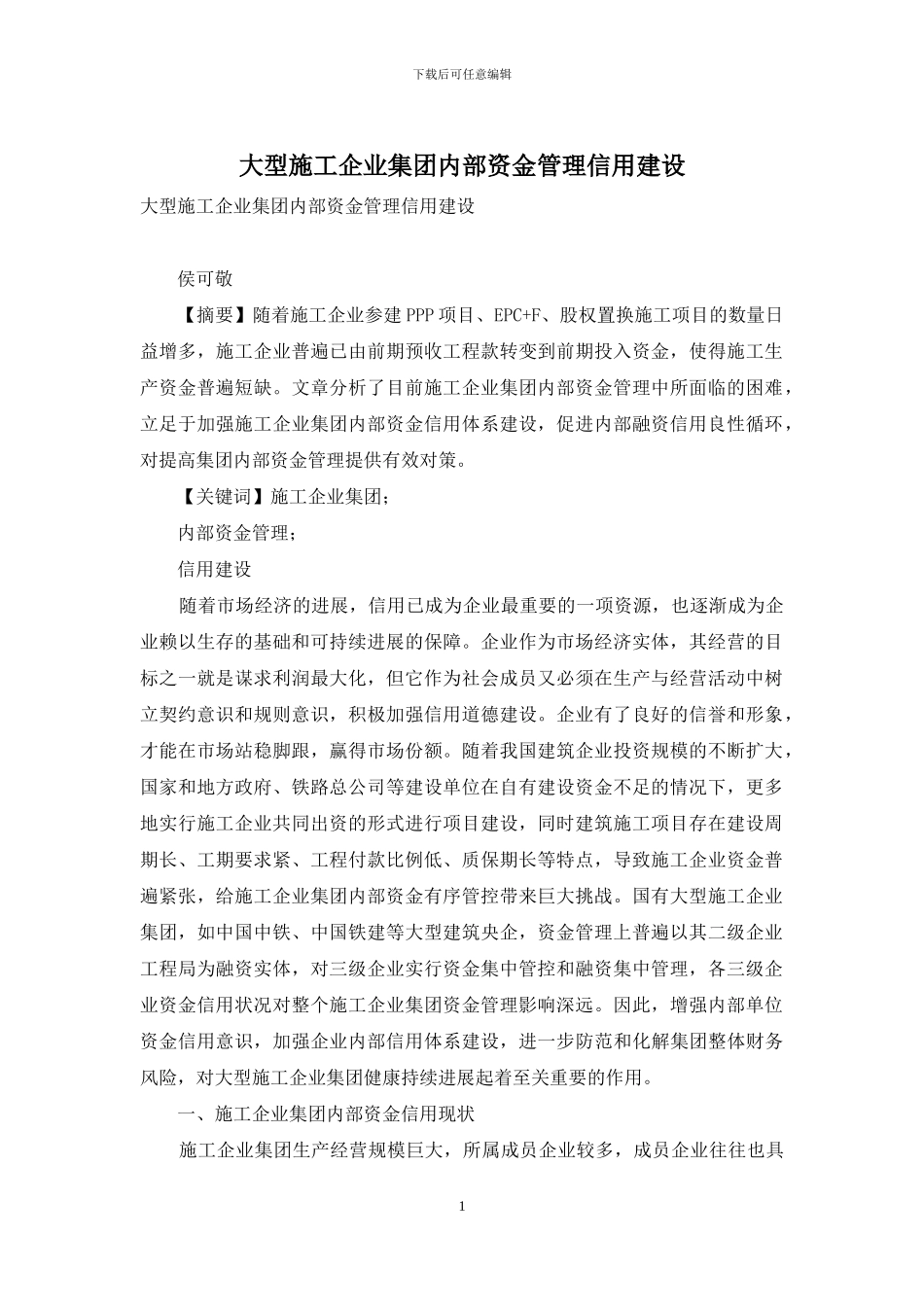 大型施工企业集团内部资金管理信用建设_第1页