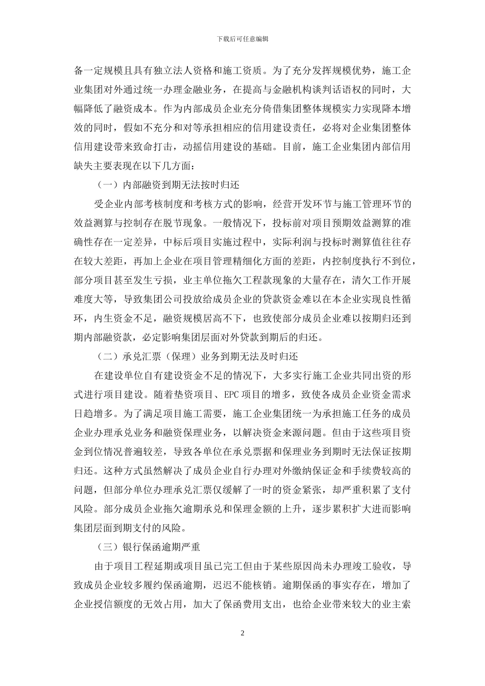 大型施工企业集团内部资金管理信用建设_第2页