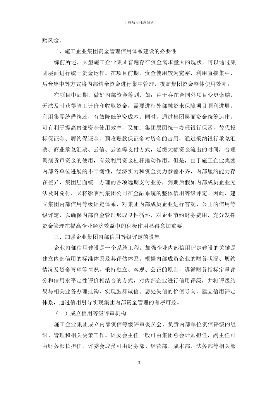 大型施工企业集团内部资金管理信用建设_第3页