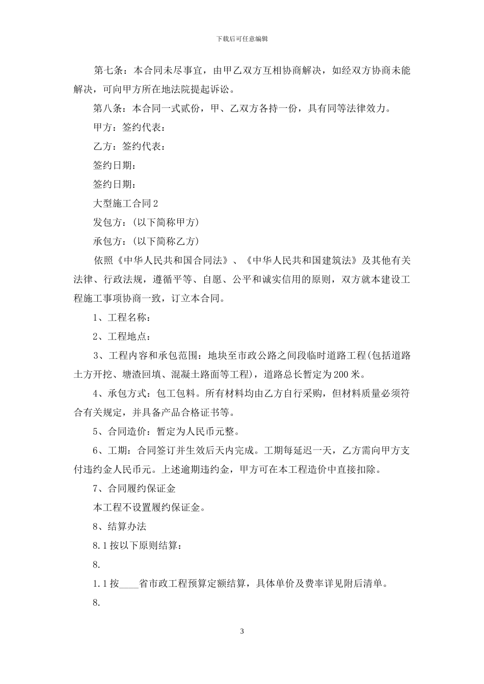 大型施工合同_第3页