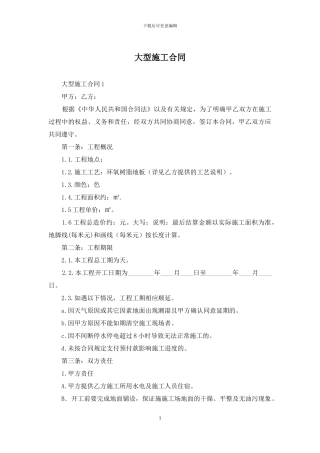大型施工合同