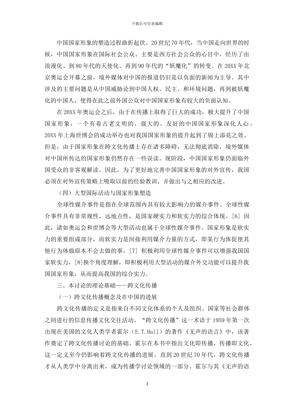 大型国际活动视角下国家形象跨文化传播研究_第3页