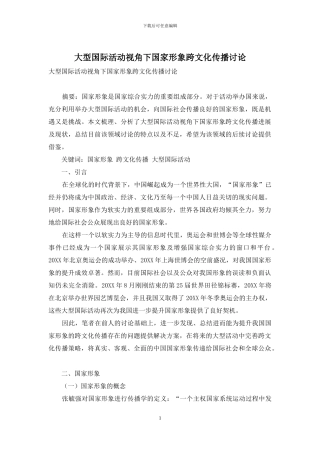大型国际活动视角下国家形象跨文化传播研究