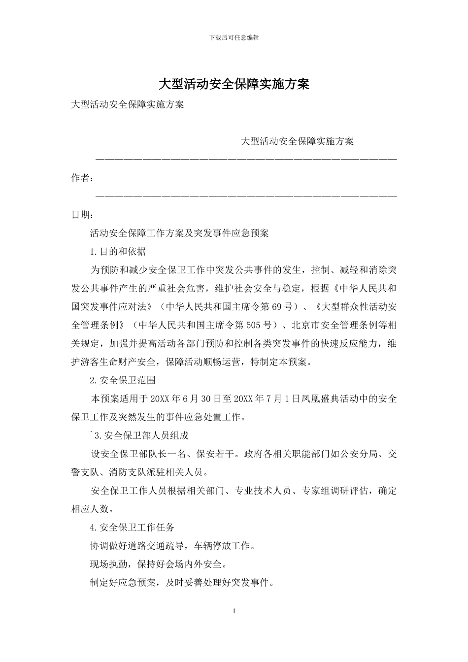大型活动安全保障实施方案_第1页