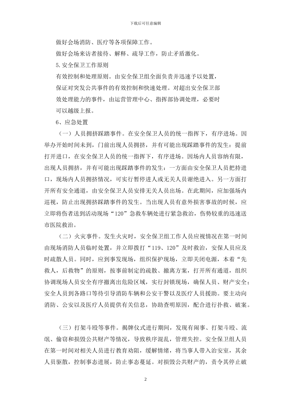 大型活动安全保障实施方案_第2页