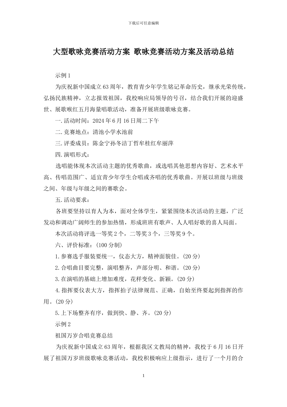 大型歌咏比赛活动方案-歌咏比赛活动方案及活动总结_第1页