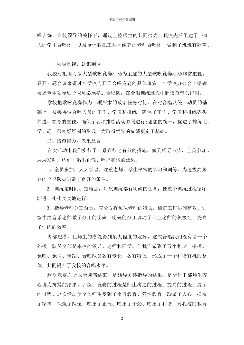 大型歌咏比赛活动方案-歌咏比赛活动方案及活动总结_第2页