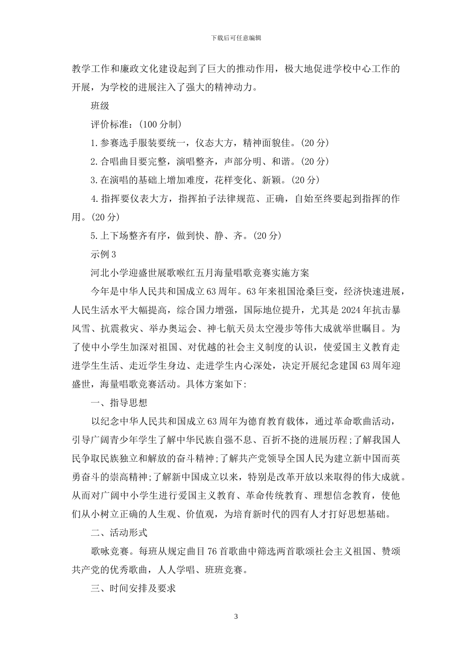大型歌咏比赛活动方案-歌咏比赛活动方案及活动总结_第3页